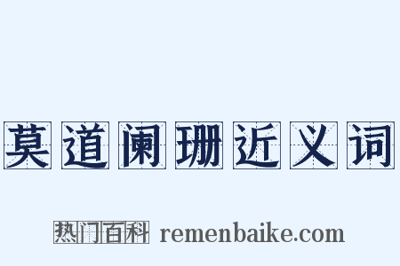 莫道阑珊近义词是什么意思的图片